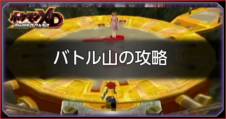 バトル山攻略_ポケモンXDダークルギア