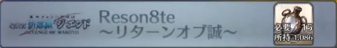 Reson8te〜リターンオブ誠〜_画像