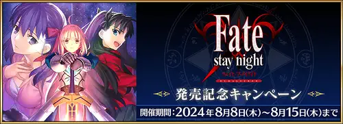 「Fate/stay night REMASTERED」発売記念キャンペーン_img