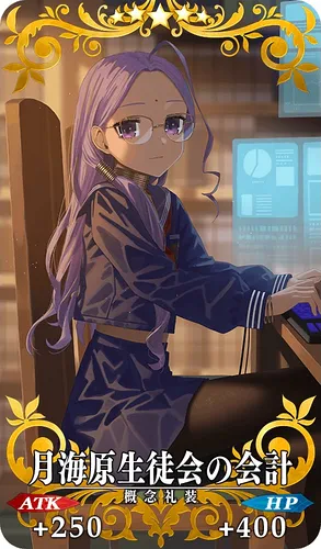 FGO_月海原生徒会の会計_イメージ