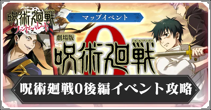 イベント呪術廻戦0後編の攻略と効率的な周回_アイキャッチ_ファンパレ