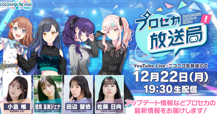 プロセカ放送局の最新情報まとめ【次回はいつ？】