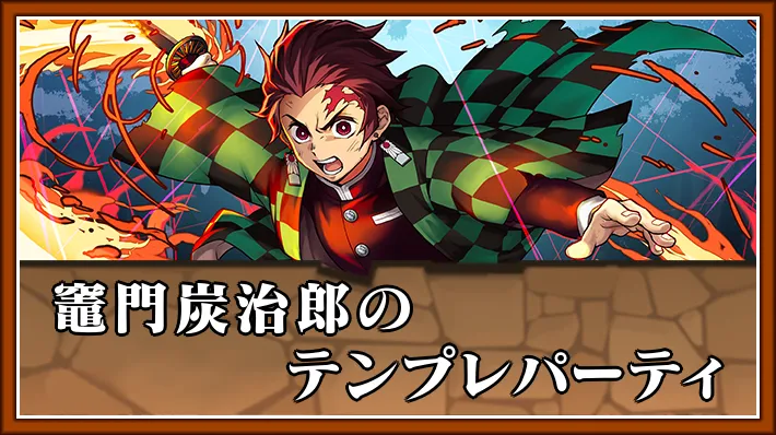 竈門炭治郎テンプレ_パズドラ
