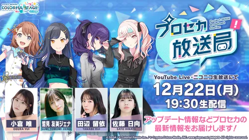 プロセカ_放送局202512