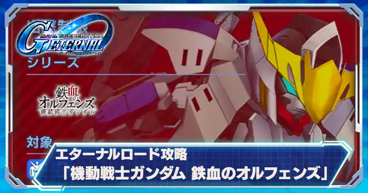 鉄血のオルフェンズエターナルロード_アイキャッチ_Gジェネエターナル