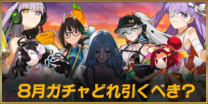 【FGO】カルデア南海大決戦ピックアップは引くべき？