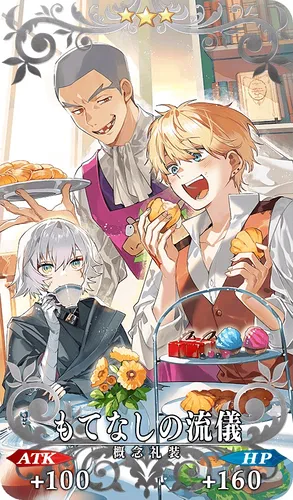 FGO_もてなしの流儀_イメージ