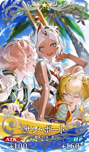 FGO_サン・ボート_イメージ