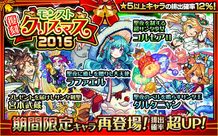 モンスト_クリスマス復刻2016