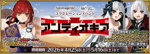 Fakeコラボ_アンティオキア