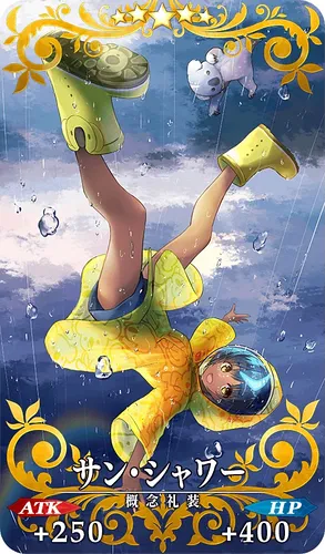 fgo_サン・シャワー