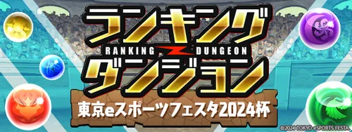 ランダン(東京eスポーツフェスタ2024杯)_パズドラ