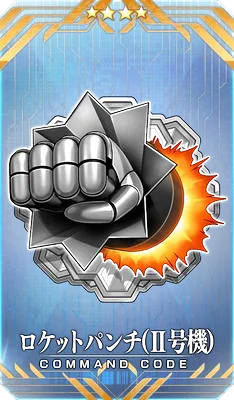 ロケットパンチ(Ⅱ号機)