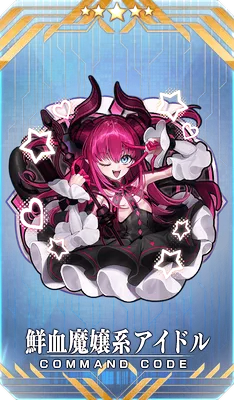 鮮血魔嬢系アイドル