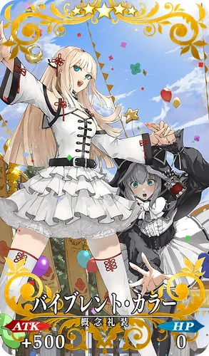 FGO_バイブレント・カラー_イメージ