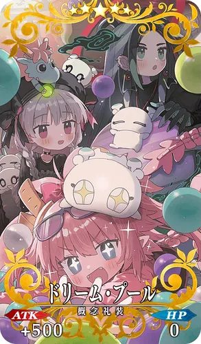 FGO_ドリーム・プール_イメージ