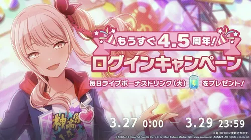 プロセカ_4.5周年ログインキャンペーン