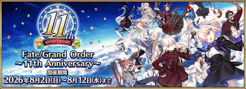 FGO11周年