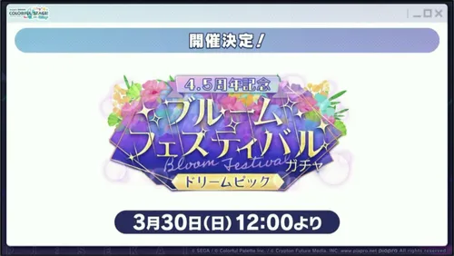 プロセカ_生放送4.5周年ブルフェス予告