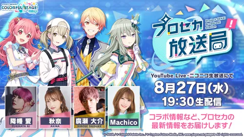 プロセカ_プロセカ放送局202508