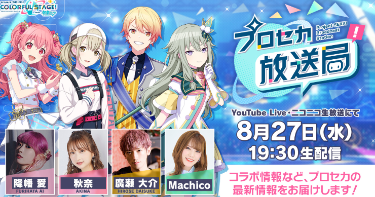 プロセカ_プロセカ放送局202508_アイキャッチ