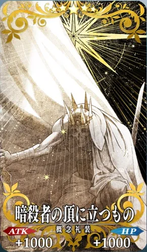 FGO_暗殺者の頂に立つもの_イメージ