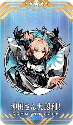 沖田さん大勝利！