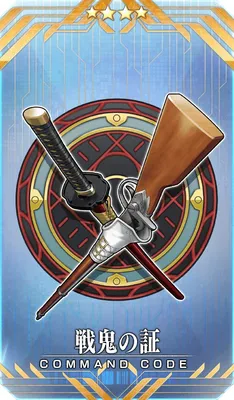 戦鬼の証