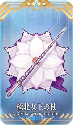 極北女王の杖