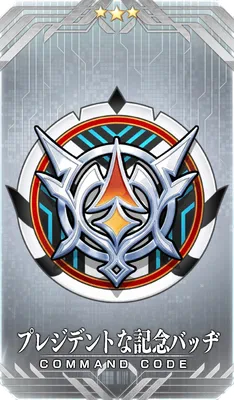 プレジデントな記念バッヂ