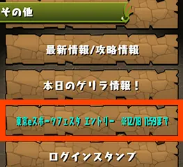 パズドラ_東京eスポーツフェスタ2024杯_応募画面