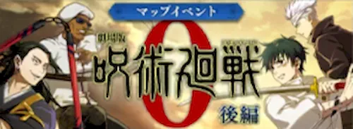 呪術廻戦0後編イベント_ファンパレ