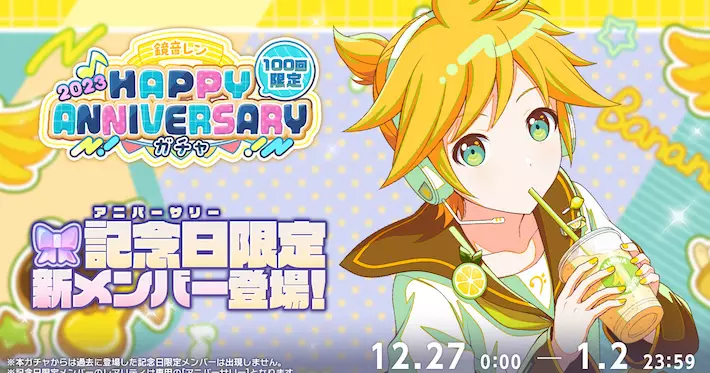 プロセカ】鏡音レンHAPPY ANNIVERSARY！！2023ガチャシミュレーター | AppMedia