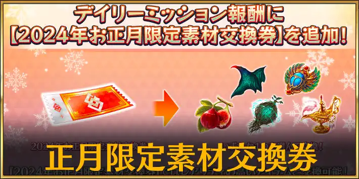 fgo_正月限定素材交換券