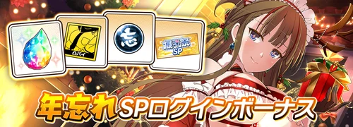 シノマス_年忘れSPログインボーナス