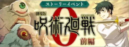 呪術廻戦0前編イベント_ファンパレ