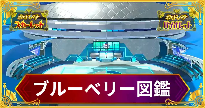 ポケモンSV_ブルーベリー図鑑_アイキャッチ