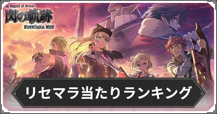 閃の軌跡NW_リセマラ当たりランキング_アイキャッチ