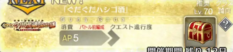 FGO_ぐだぐだ超五稜郭おまけ_ハシゴ酒_アイキャッチ