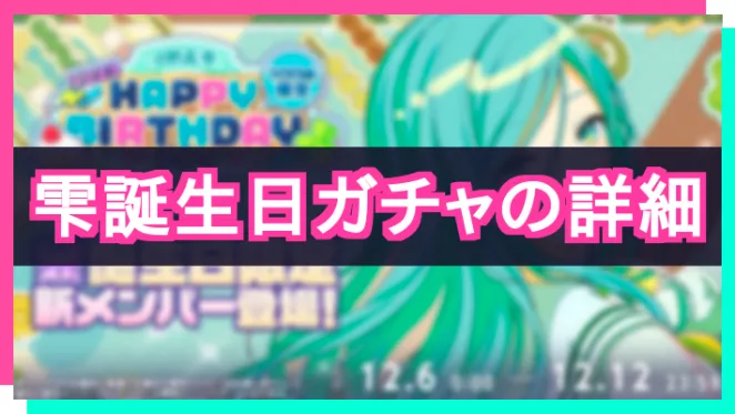 プロセカ_雫誕生日ガチャ_アイキャッチ