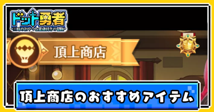 ドット勇者_頂上商店のおすすめ購入アイテム_アイキャッチ