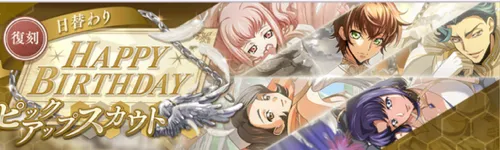 ロススト_誕生日復刻ガチャ_バナー