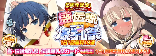 シノマス_6周年記念 1日1回無料10連盛・伝説爆乳祭