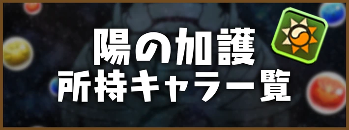 陽の加護一覧アイキャッチ_パズドラ