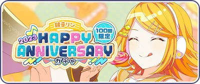 プロセカ_鏡音リンHAPPY ANNIVERSARY2023_バナー