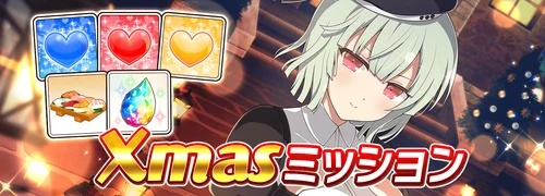 シノマス_クリスマスSPミッション