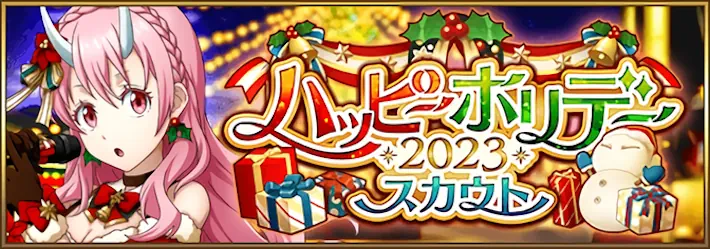 20231218クリスマスシュナ(ハッピーホリデー2023)ガチャバナー_まおりゅう