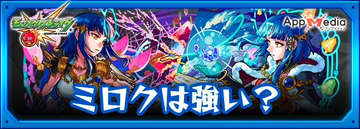 モンスト_モンスト_ミロク獣神化改_評価投稿掲示板