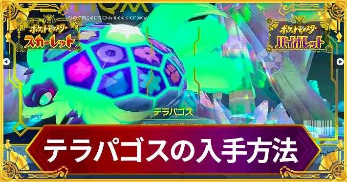【藍の円盤】テラパゴスの入手方法・厳選要素【ポケモンSV DLC】