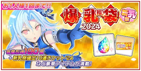 シノマス_爆乳（福）袋2024(新乳祭)